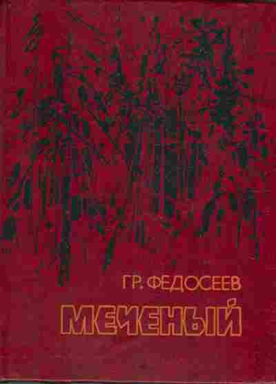 Книга Федосеев Г. Меченый, 11-6711, Баград.рф